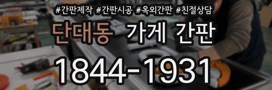 단대동 가게 간판