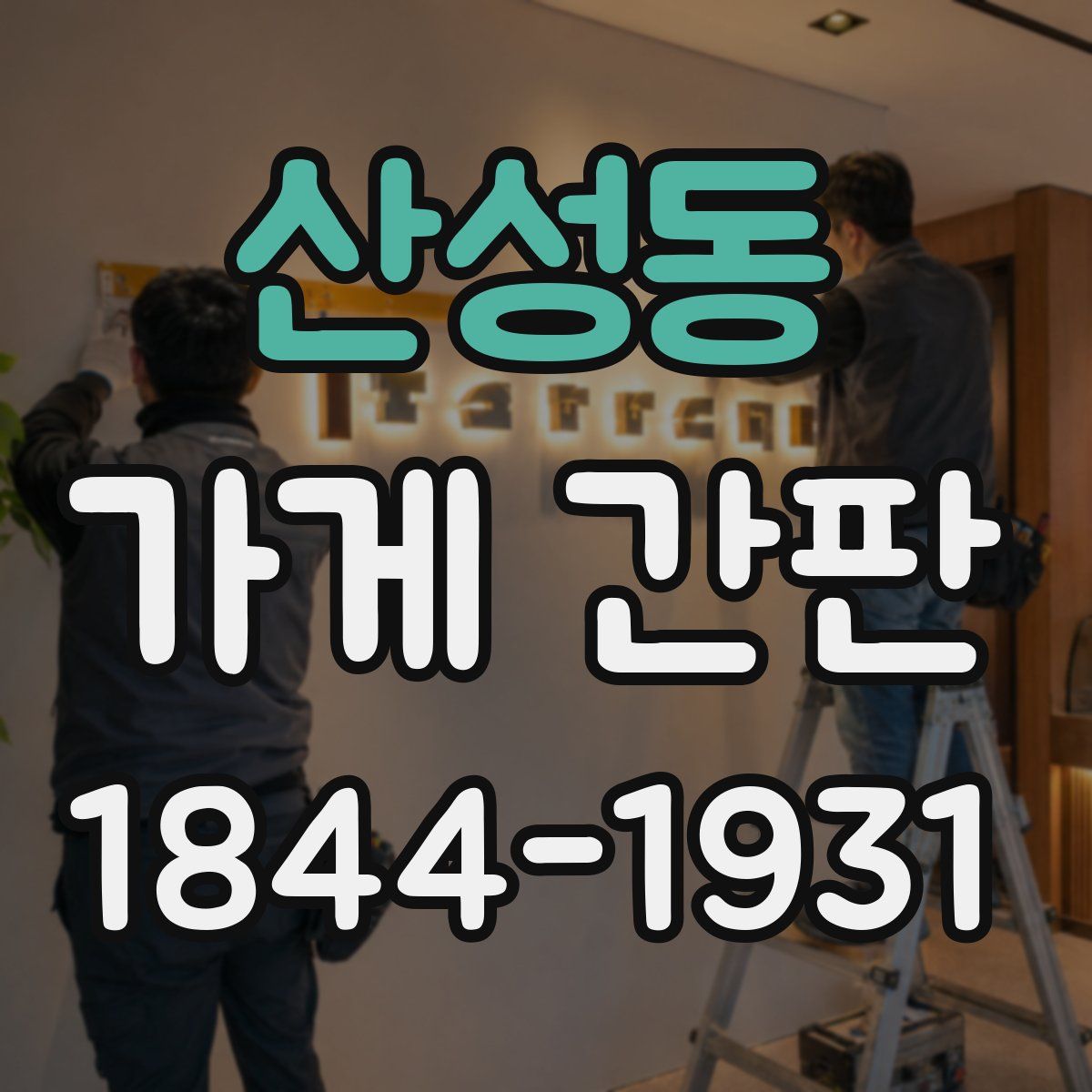 산성동 가게 간판