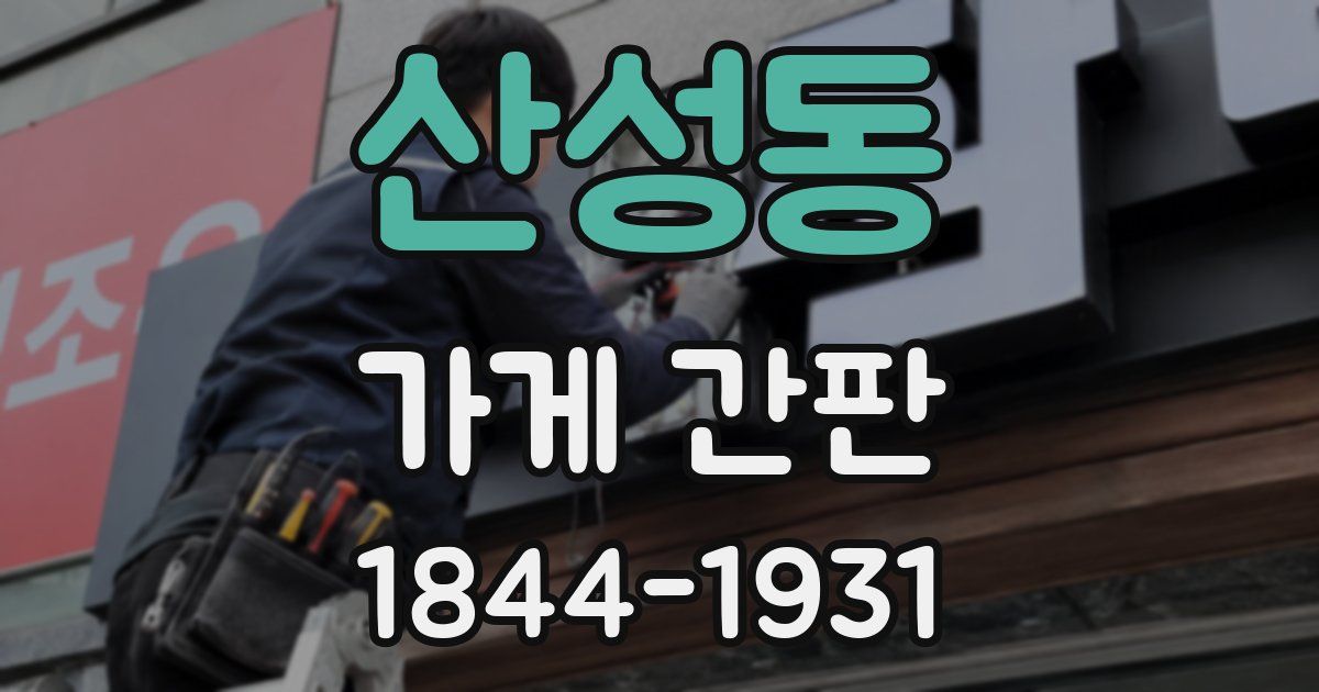 산성동 가게 간판