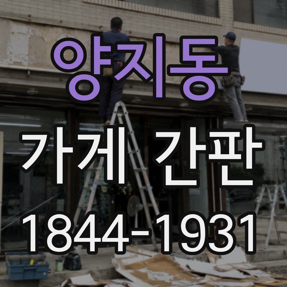 양지동 가게 간판
