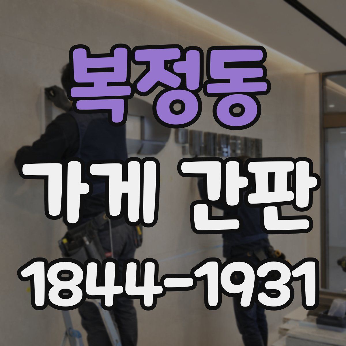 복정동 가게 간판