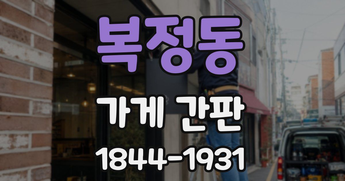 복정동 가게 간판
