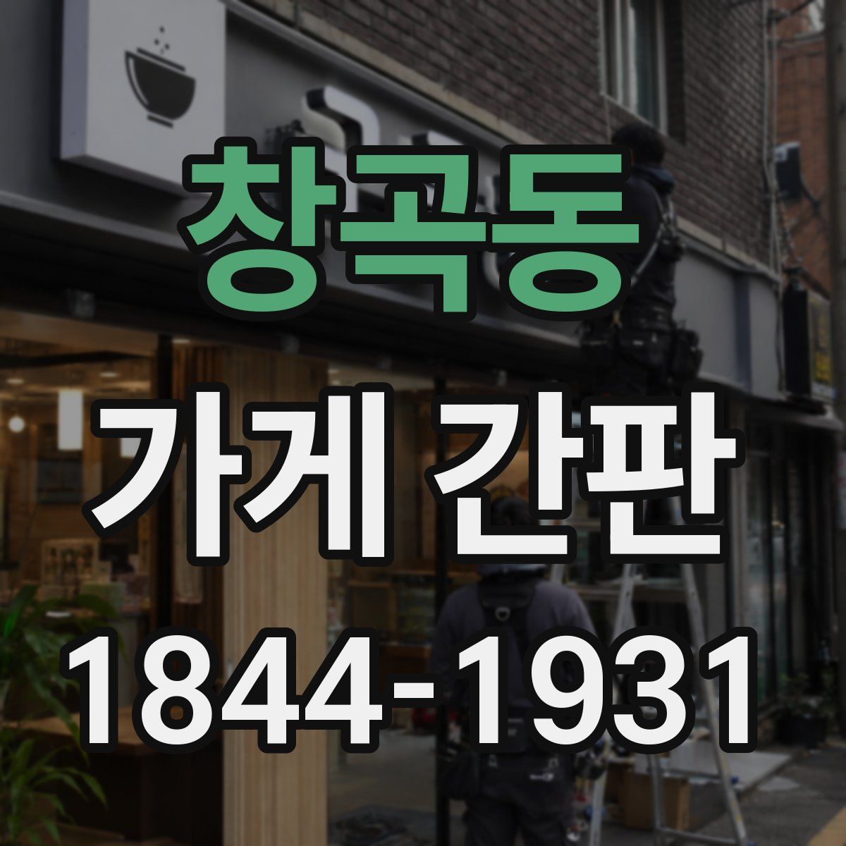 창곡동 가게 간판