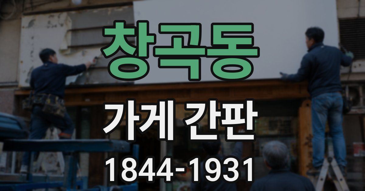 창곡동 가게 간판
