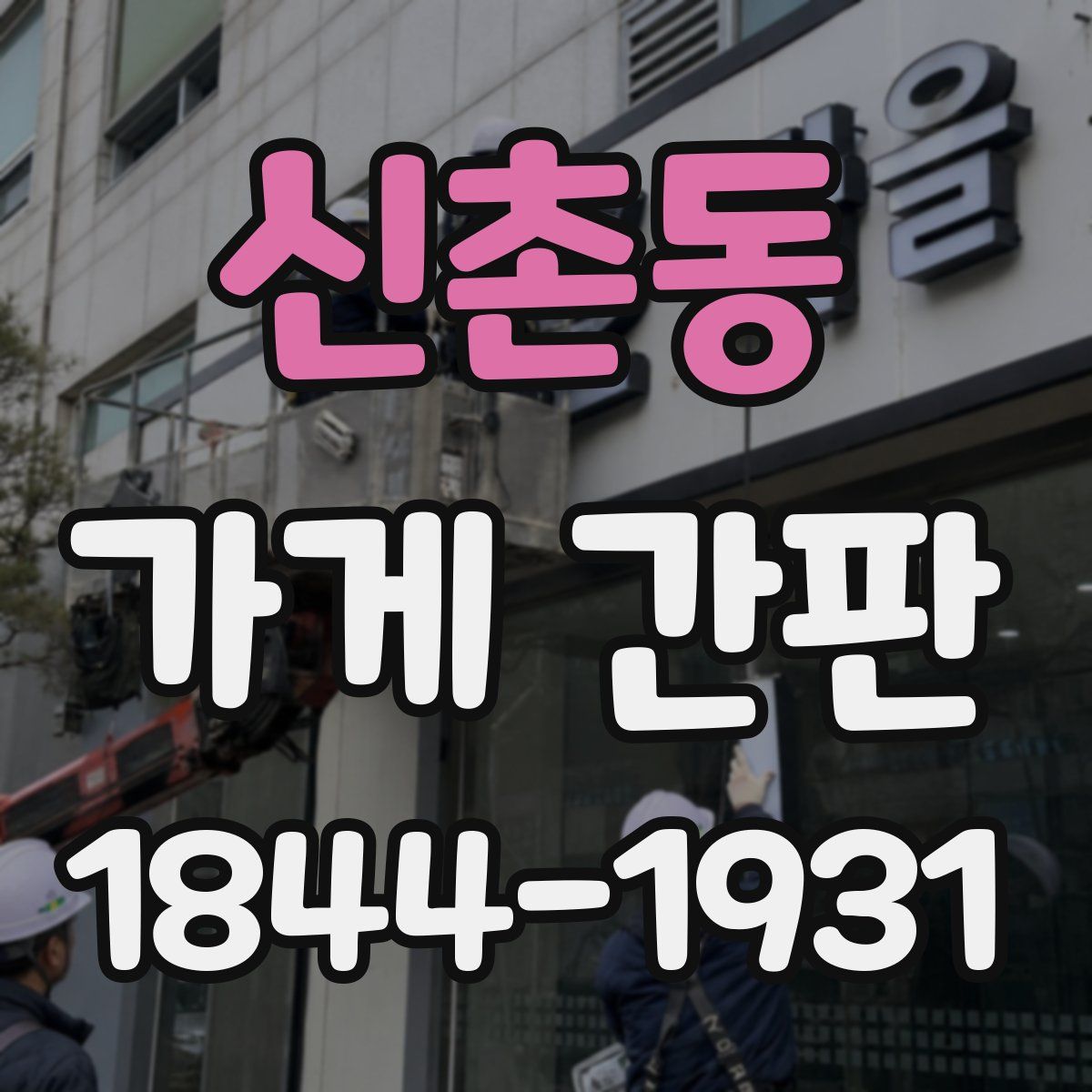 신촌동 가게 간판