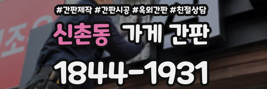 신촌동 가게 간판