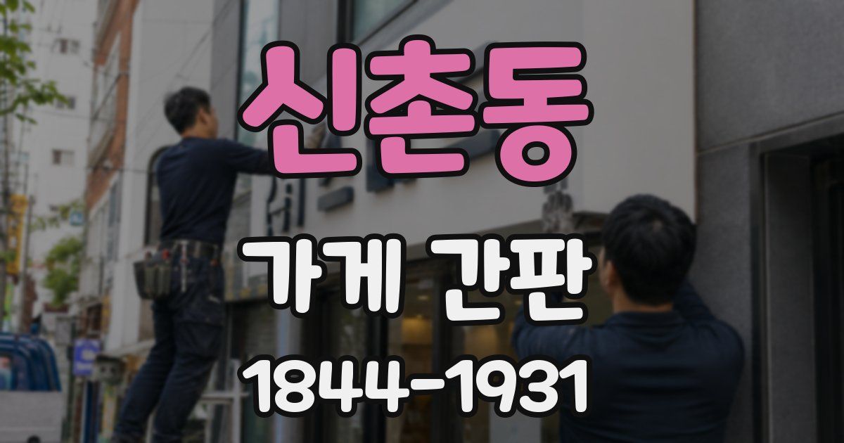 신촌동 가게 간판