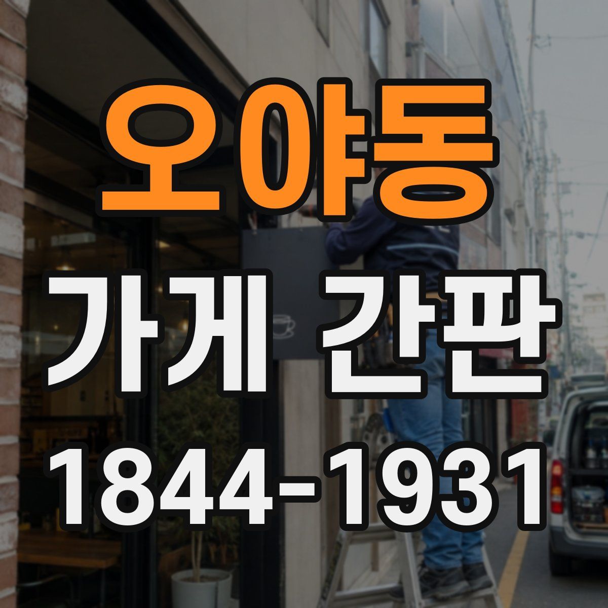 오야동 가게 간판