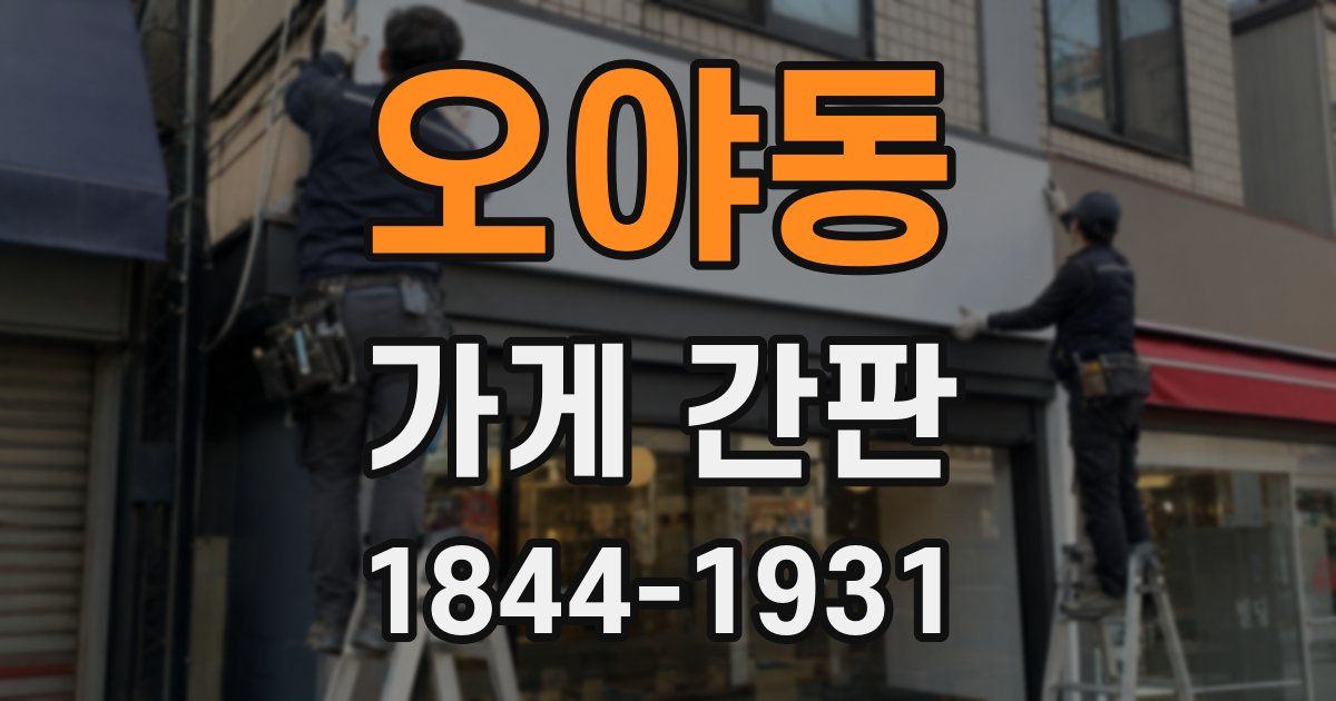 오야동 가게 간판