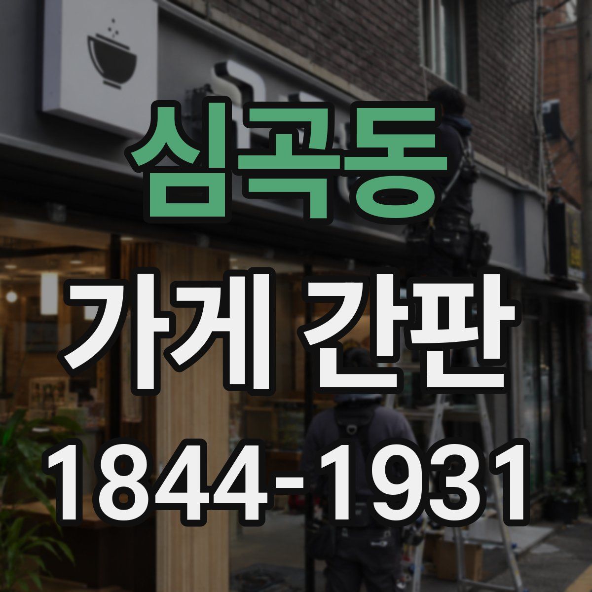 심곡동 가게 간판