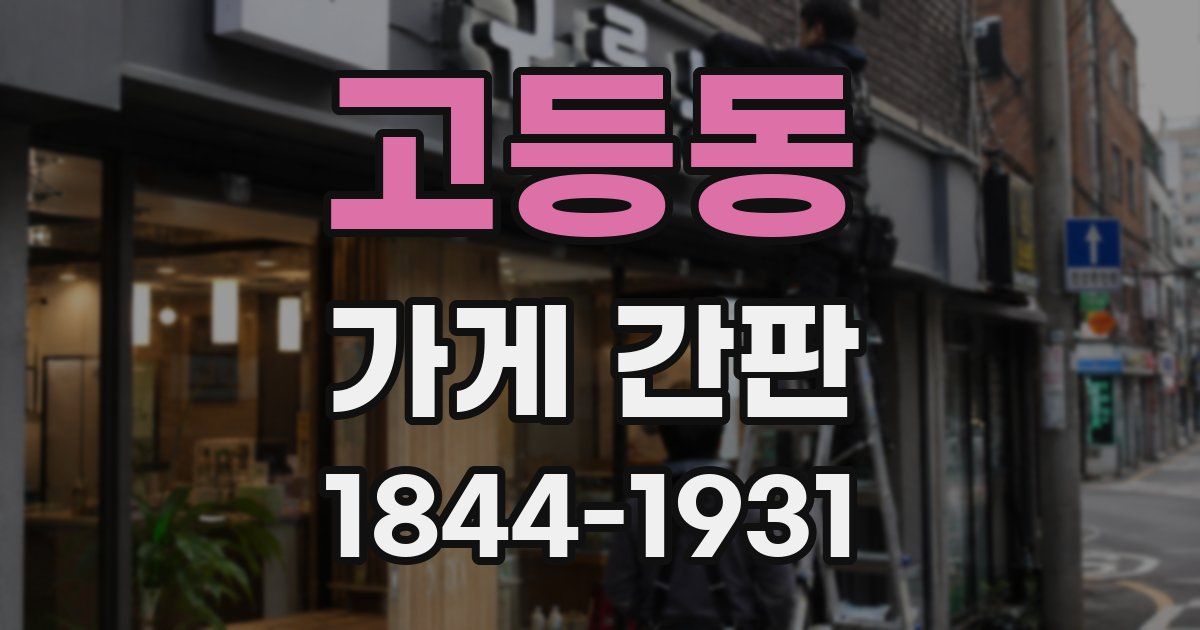 고등동 가게 간판