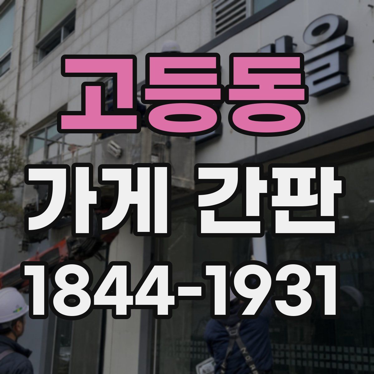 고등동 가게 간판