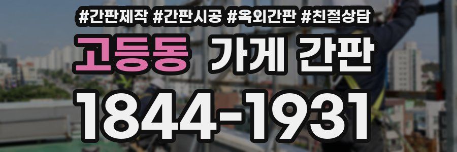 고등동 가게 간판