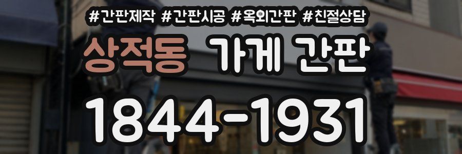 상적동 가게 간판