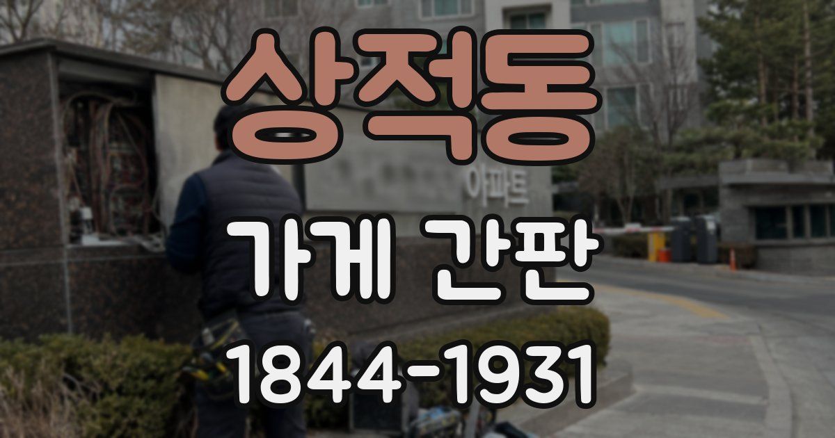 상적동 가게 간판