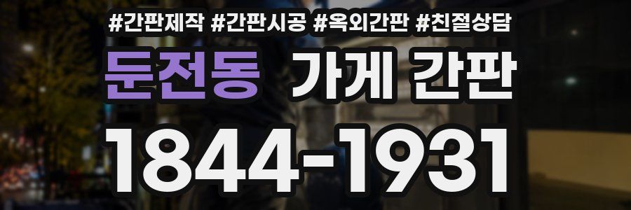 둔전동 가게 간판