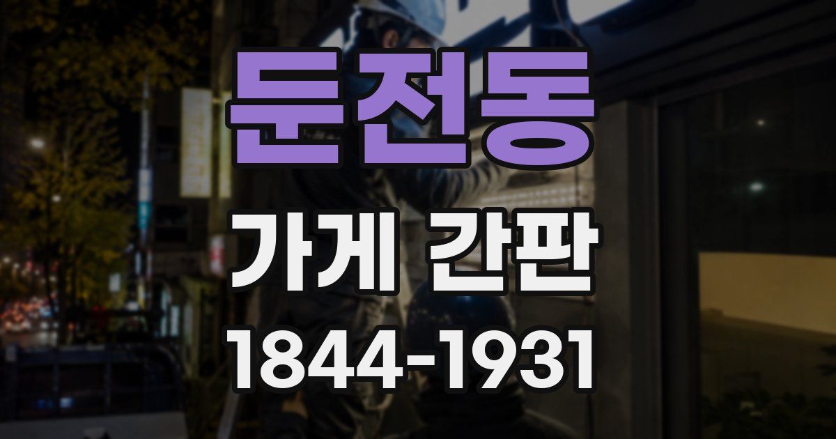 둔전동 가게 간판