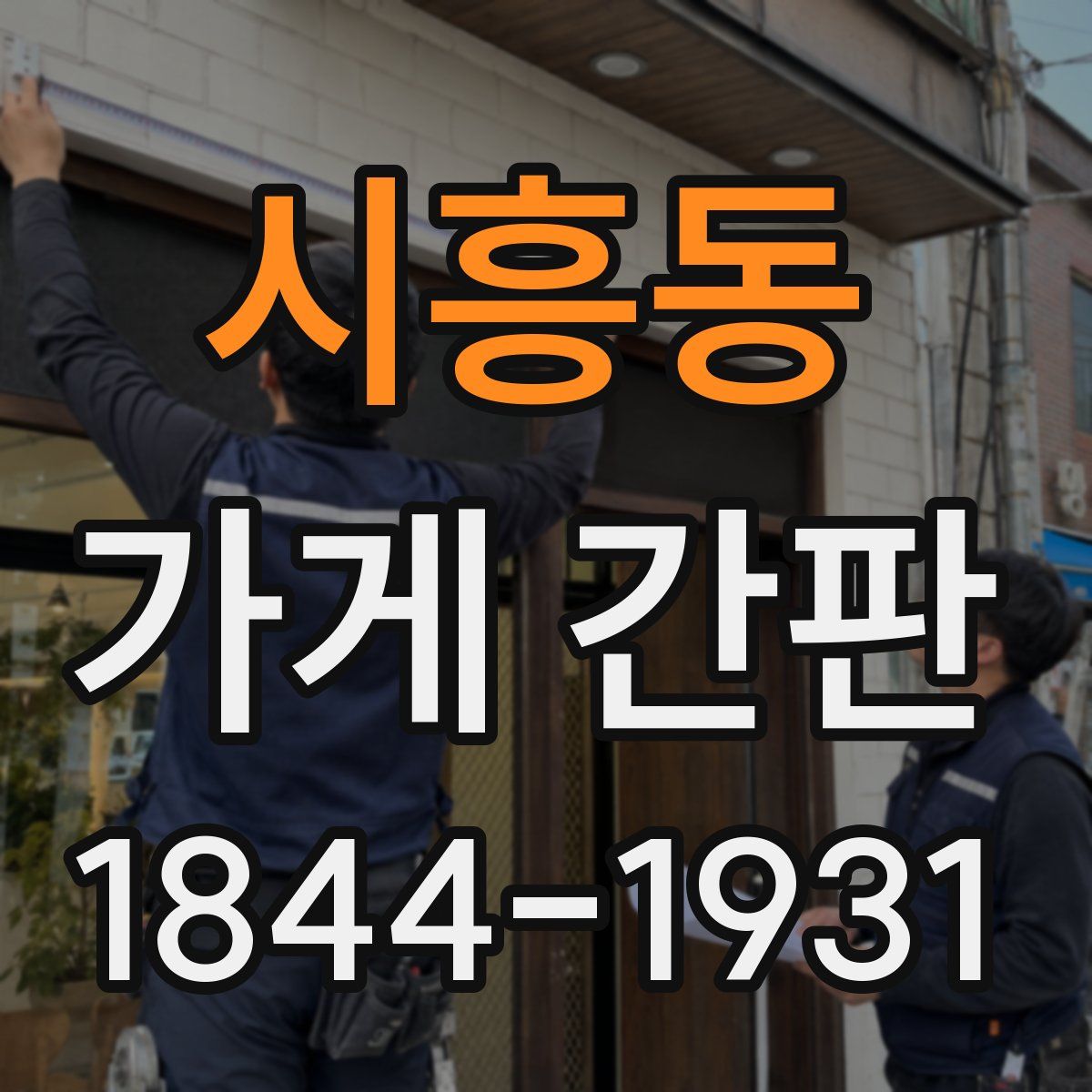 시흥동 가게 간판