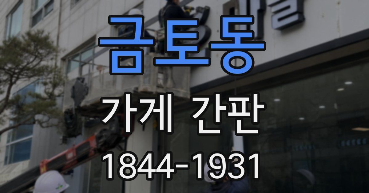 금토동 가게 간판
