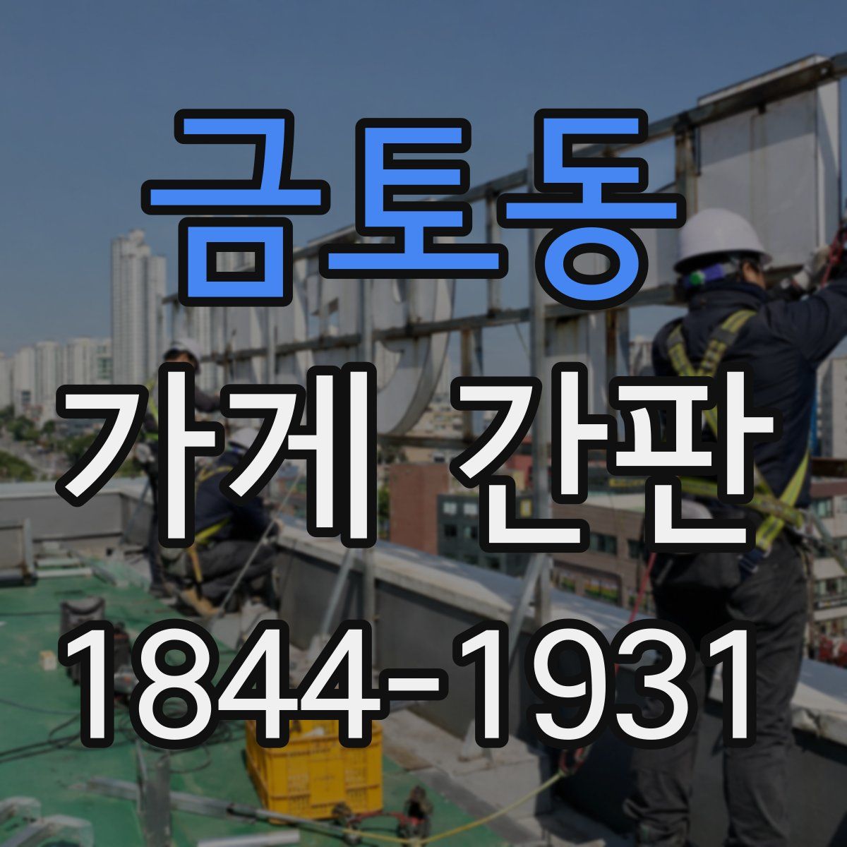 금토동 가게 간판