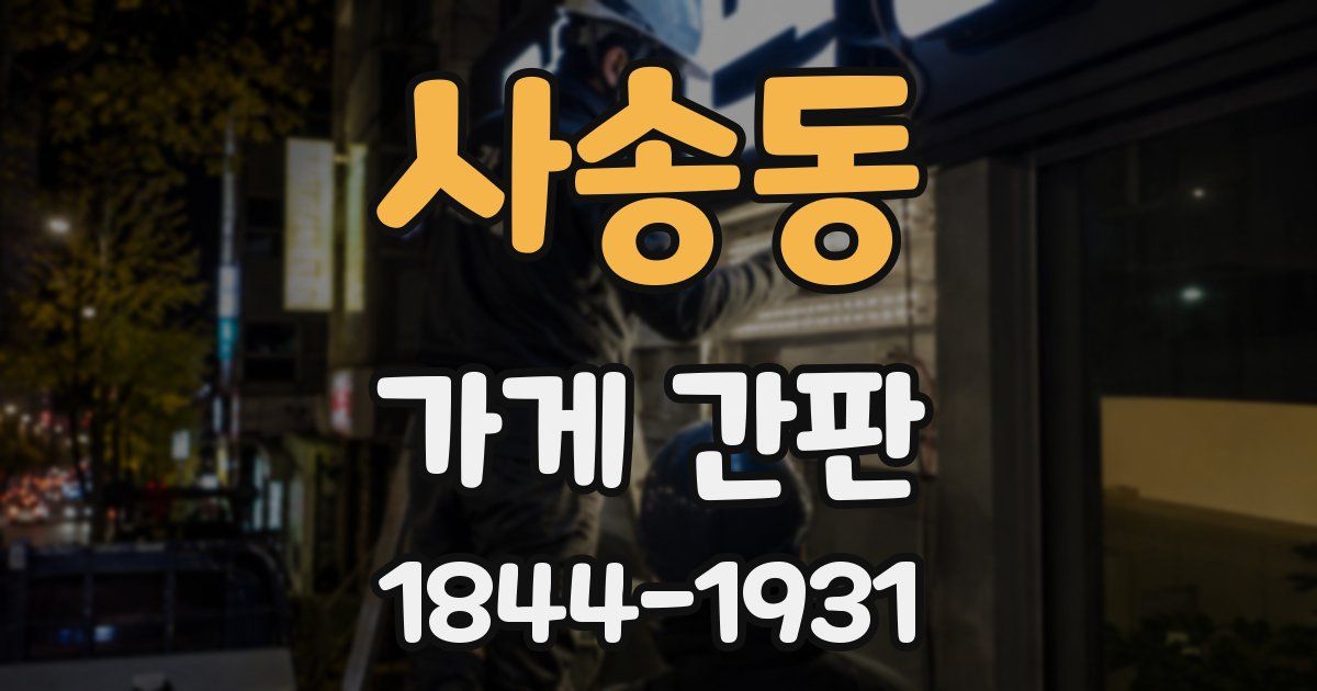 사송동 가게 간판
