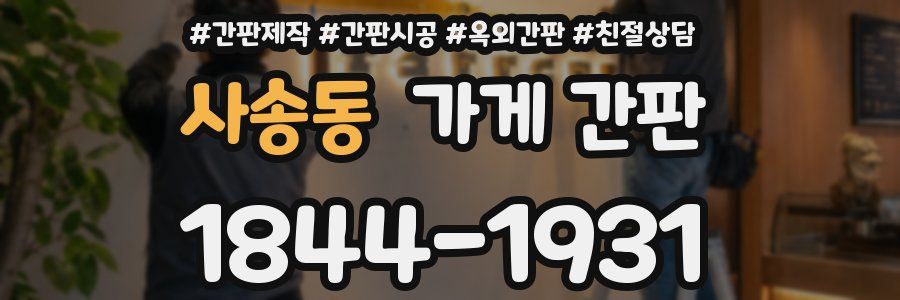 사송동 가게 간판