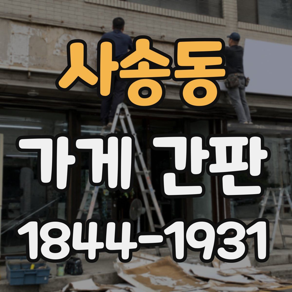 사송동 가게 간판