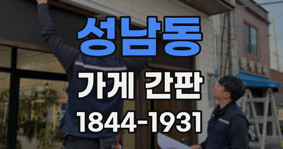 성남동 가게 간판