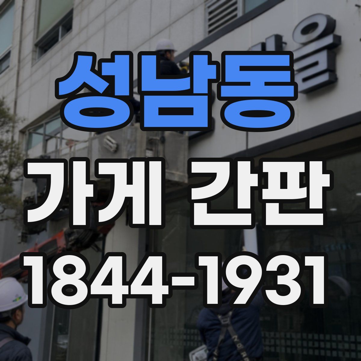 성남동 가게 간판