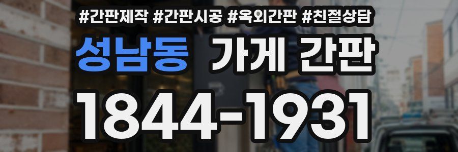 성남동 가게 간판