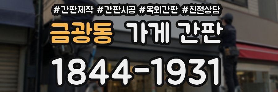 금광동 가게 간판
