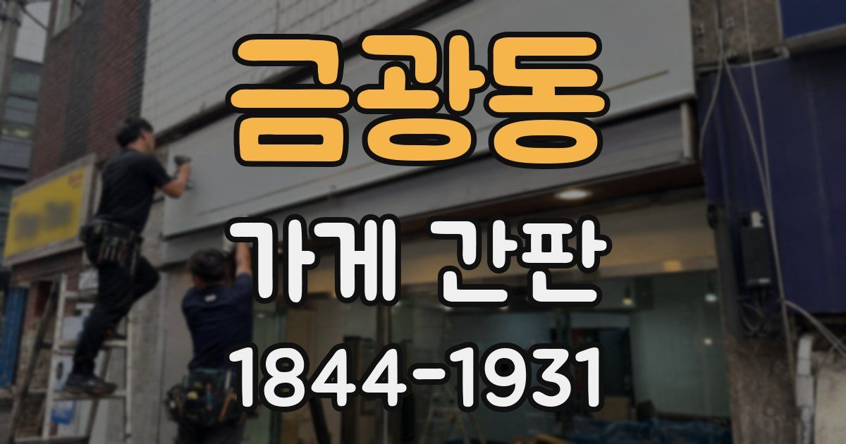 금광동 가게 간판