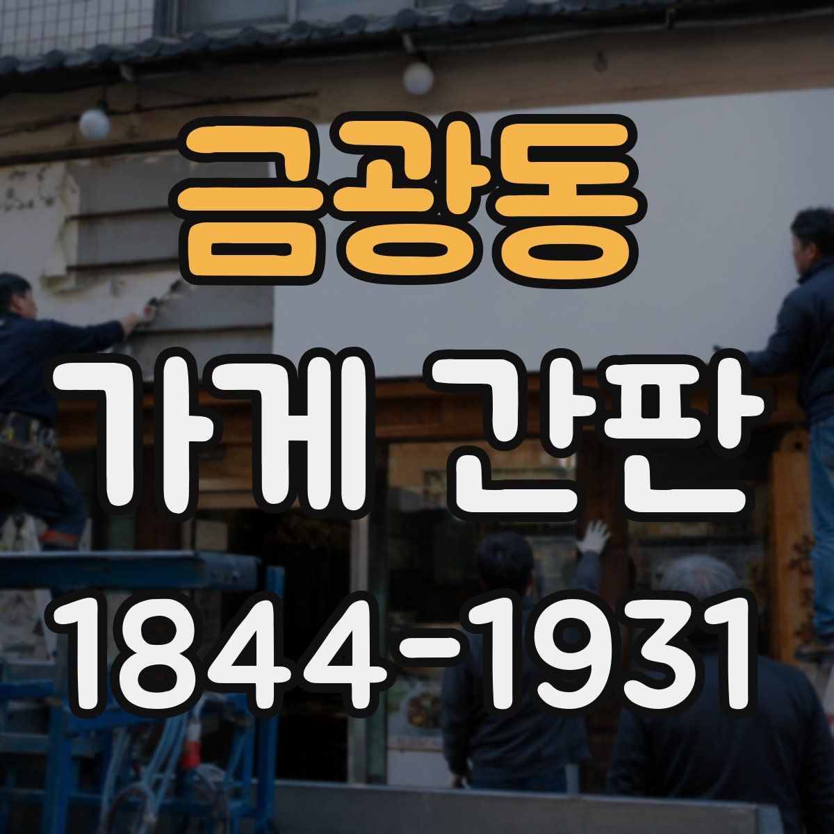 금광동 가게 간판