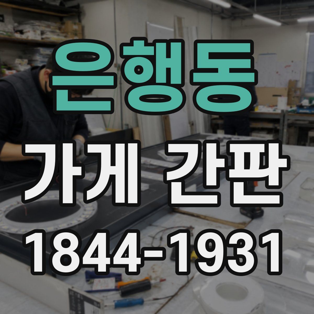 은행동 가게 간판