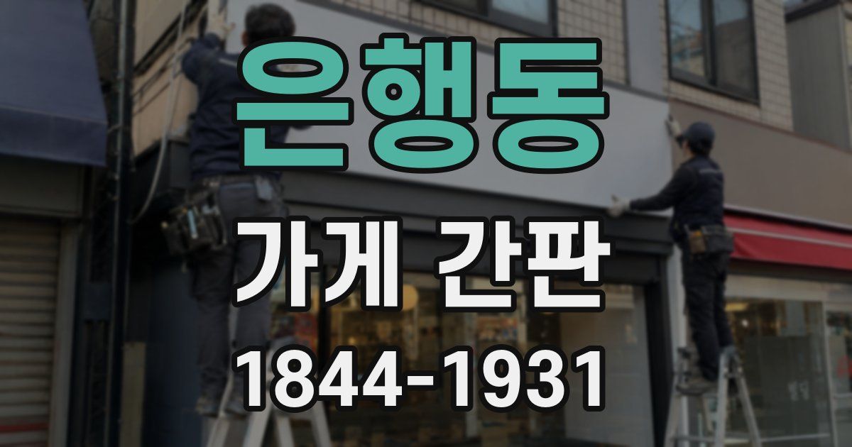 은행동 가게 간판