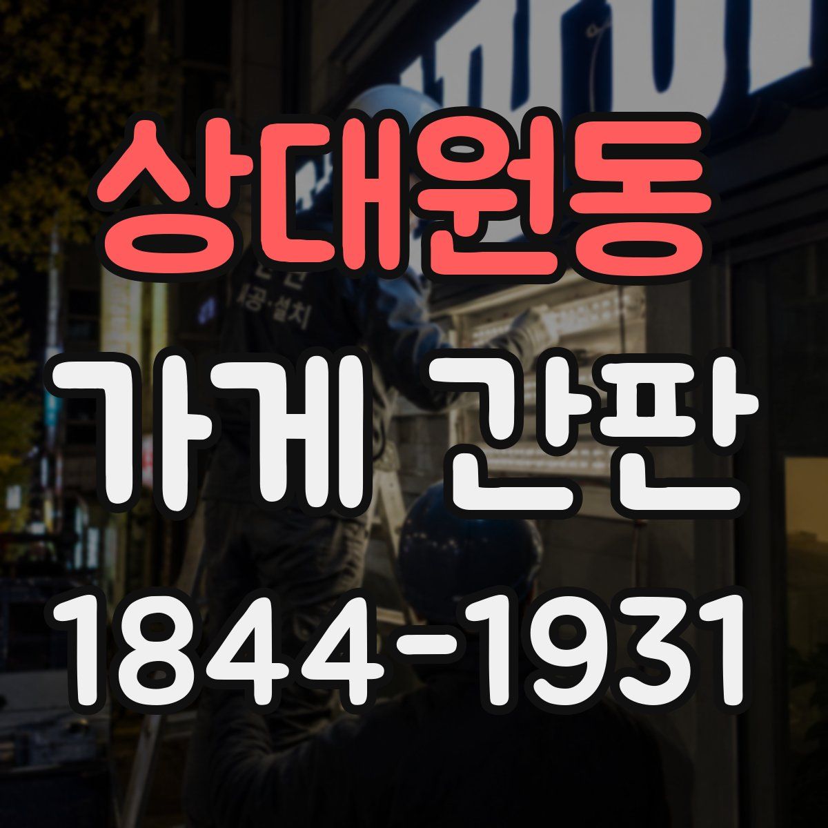 상대원동 가게 간판