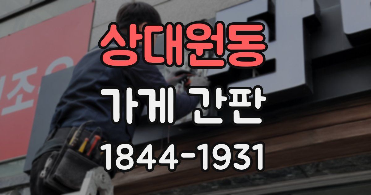 상대원동 가게 간판