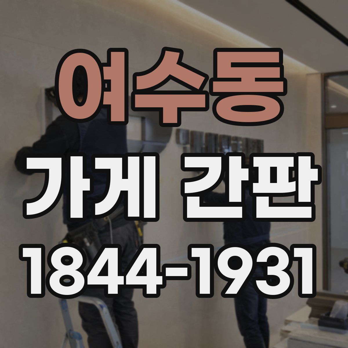 여수동 가게 간판