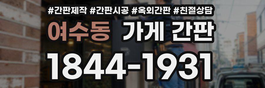 여수동 가게 간판