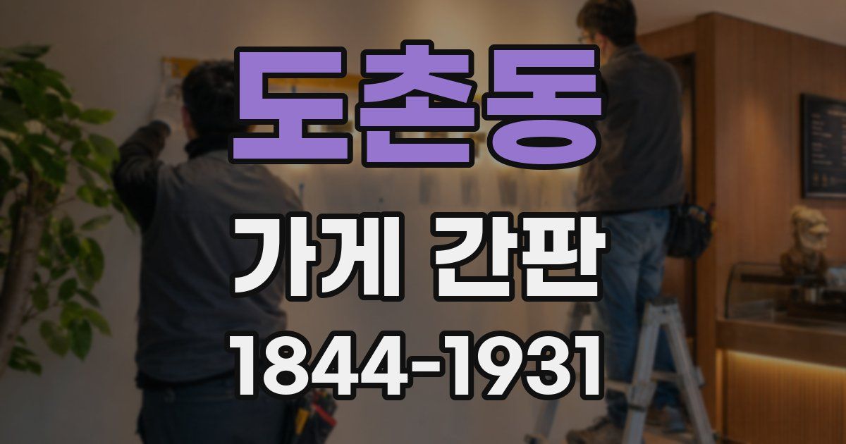 도촌동 가게 간판