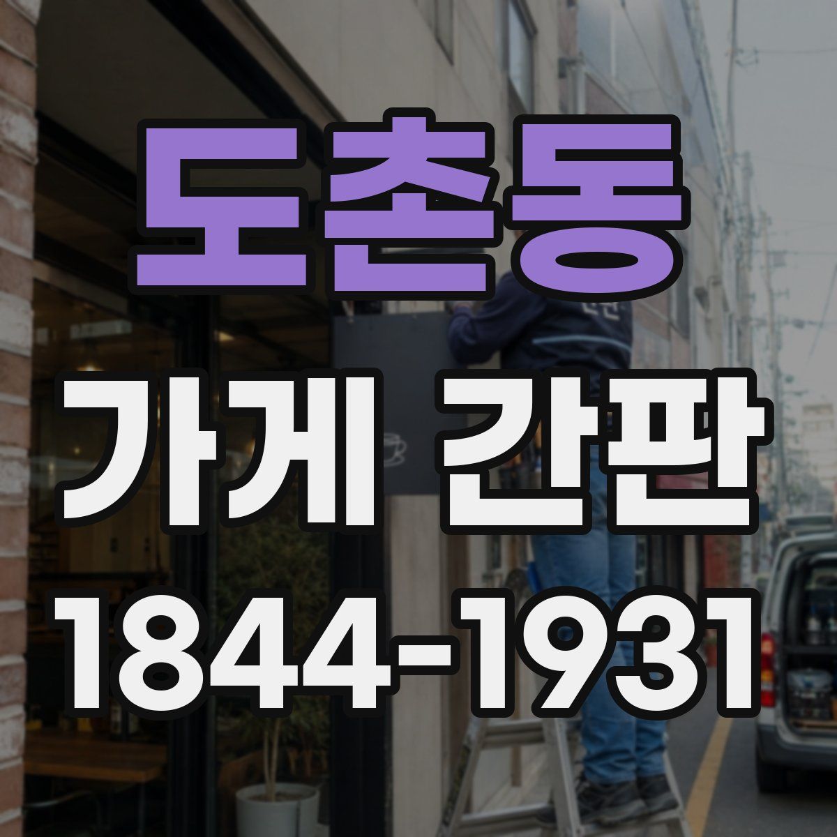 도촌동 가게 간판