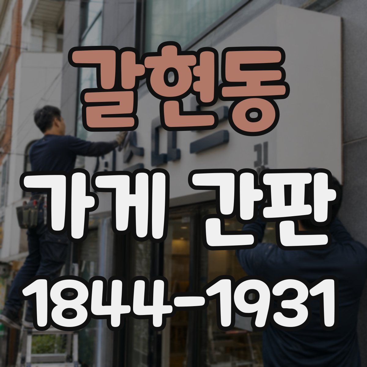 갈현동 가게 간판
