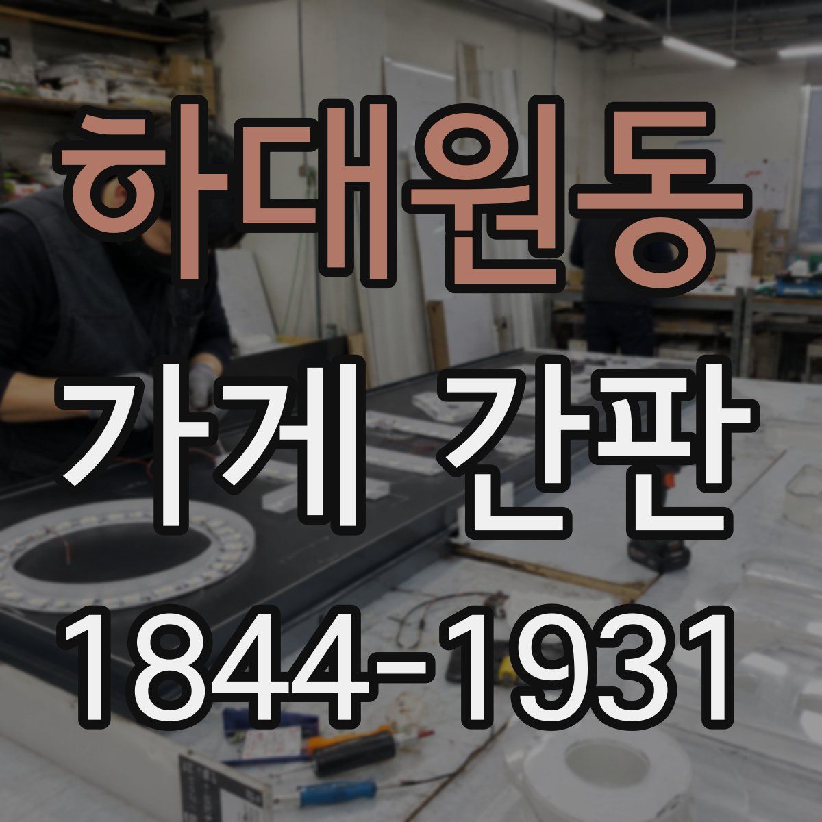 하대원동 가게 간판