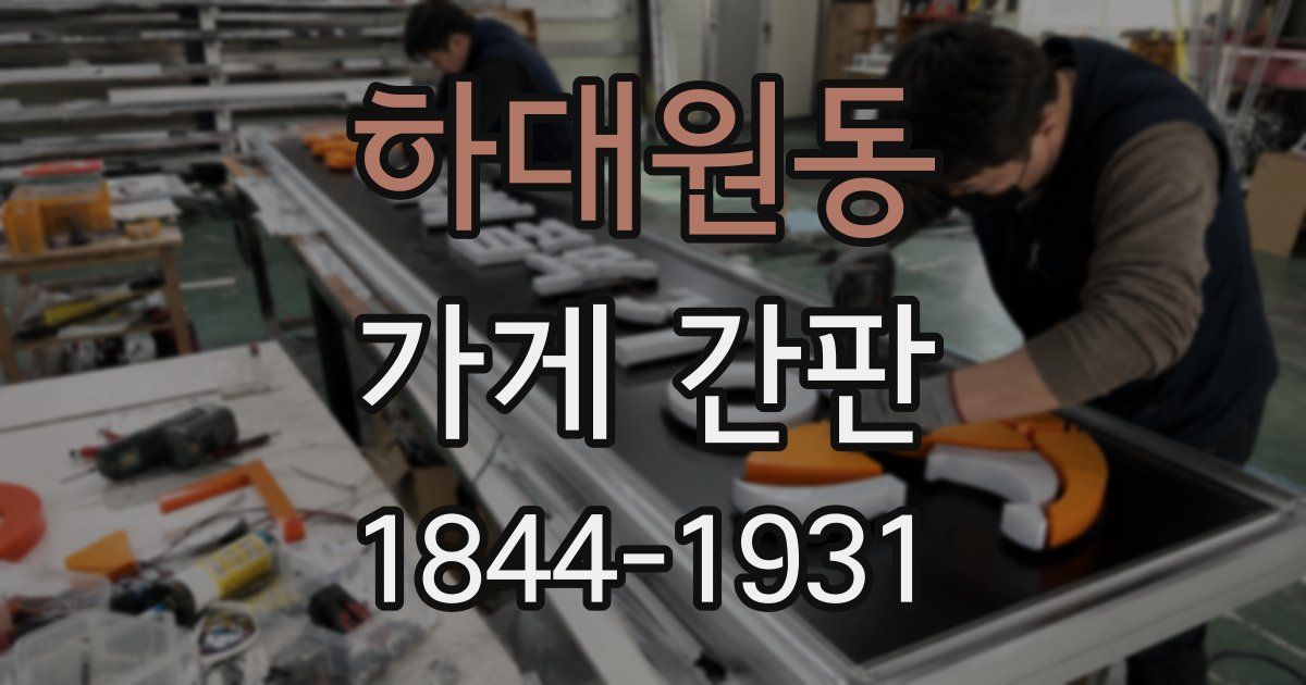 하대원동 가게 간판