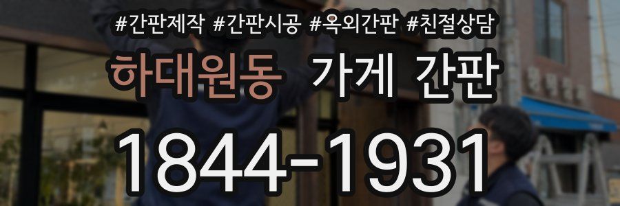 하대원동 가게 간판
