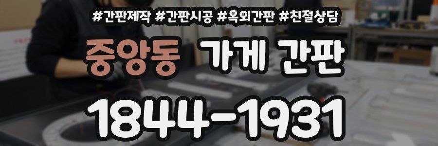중앙동 가게 간판