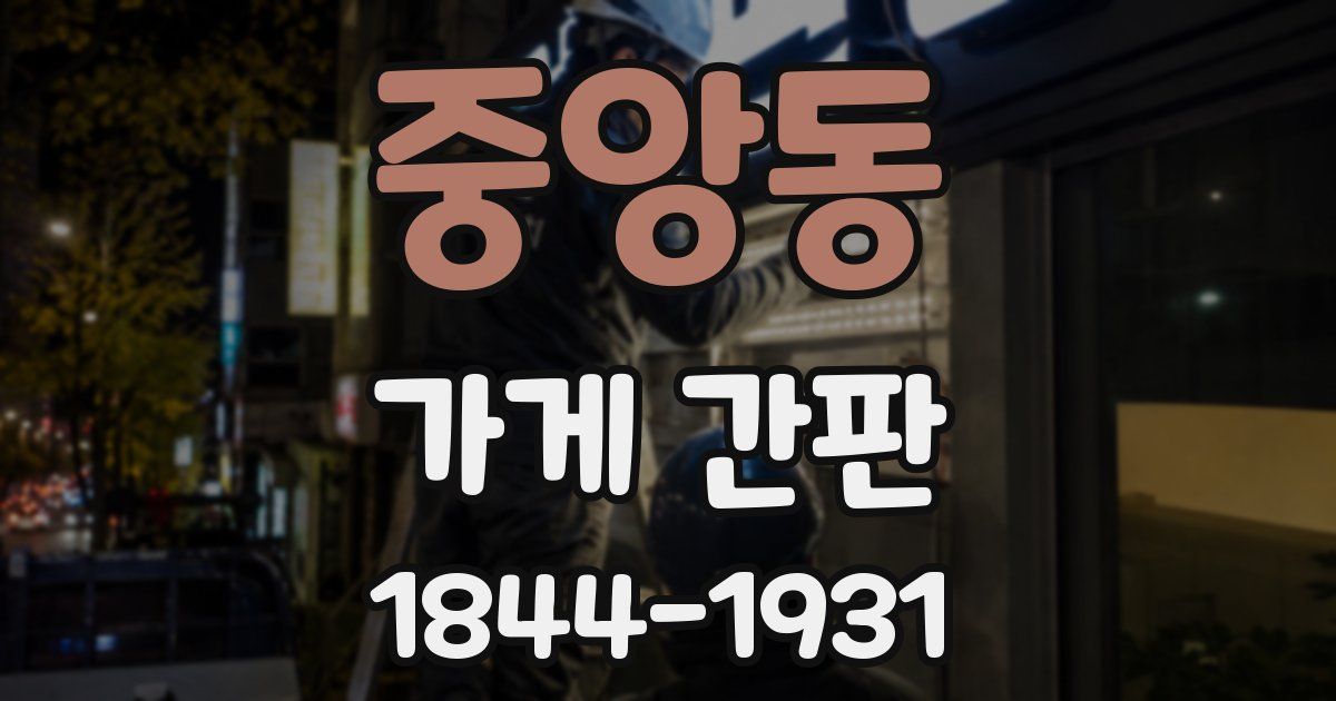 중앙동 가게 간판
