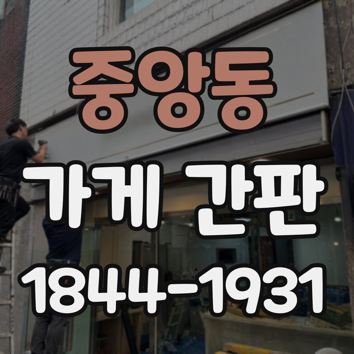중앙동 가게 간판