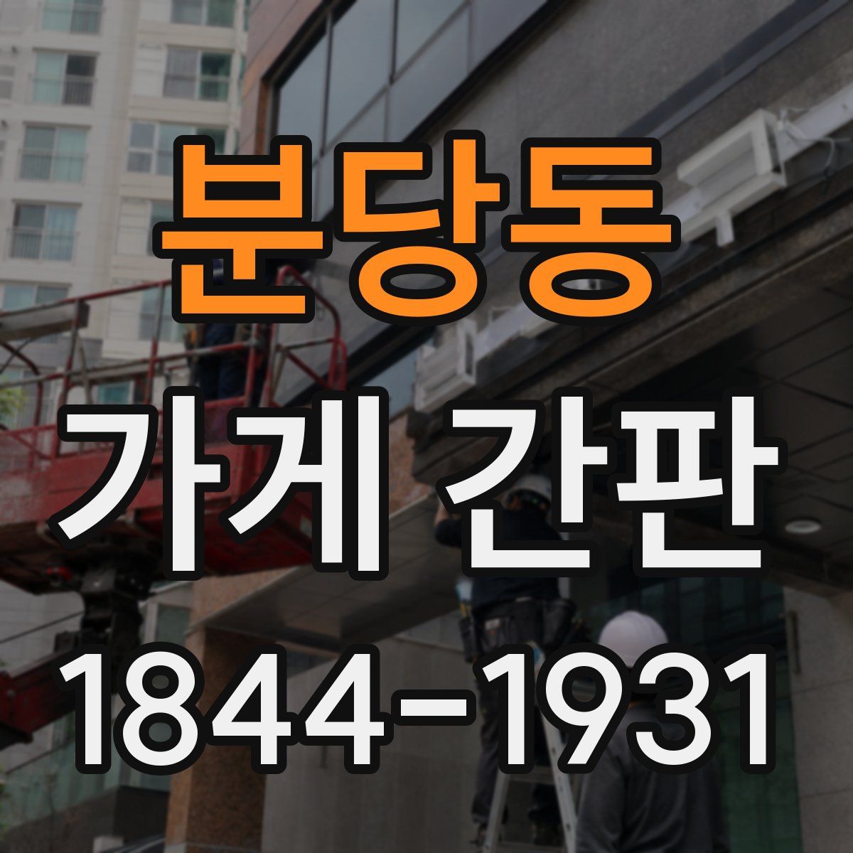 분당동 가게 간판