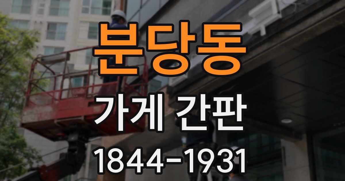 분당동 가게 간판
